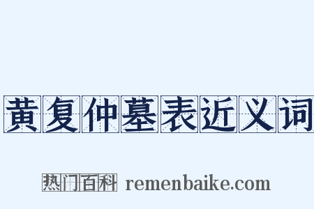 黄复仲墓表近义词是什么意思的图片